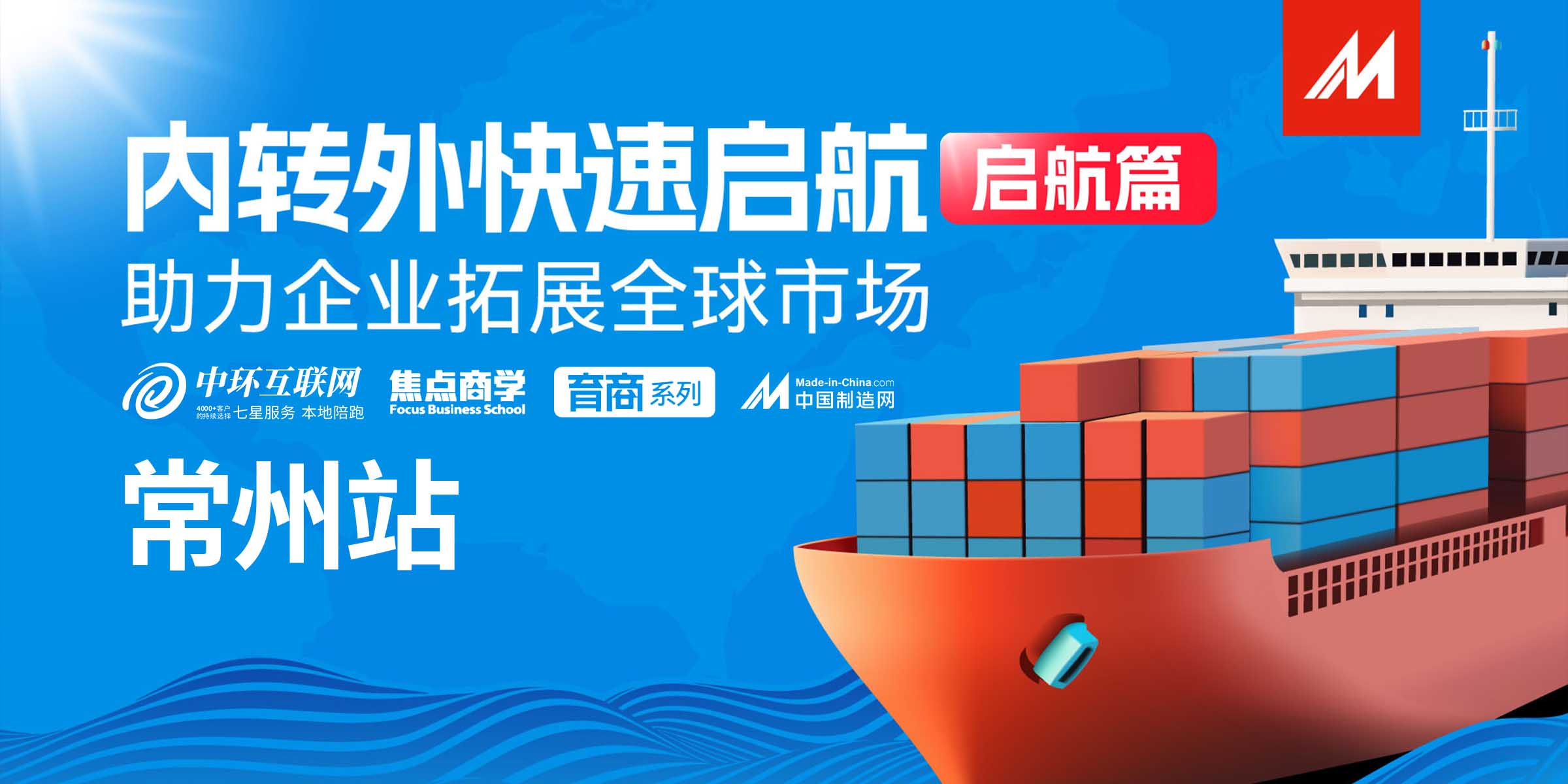 中國制造網(wǎng)主題活動——內(nèi)轉(zhuǎn)外專題培訓(xùn)啟航篇，企業(yè)出海正當時！