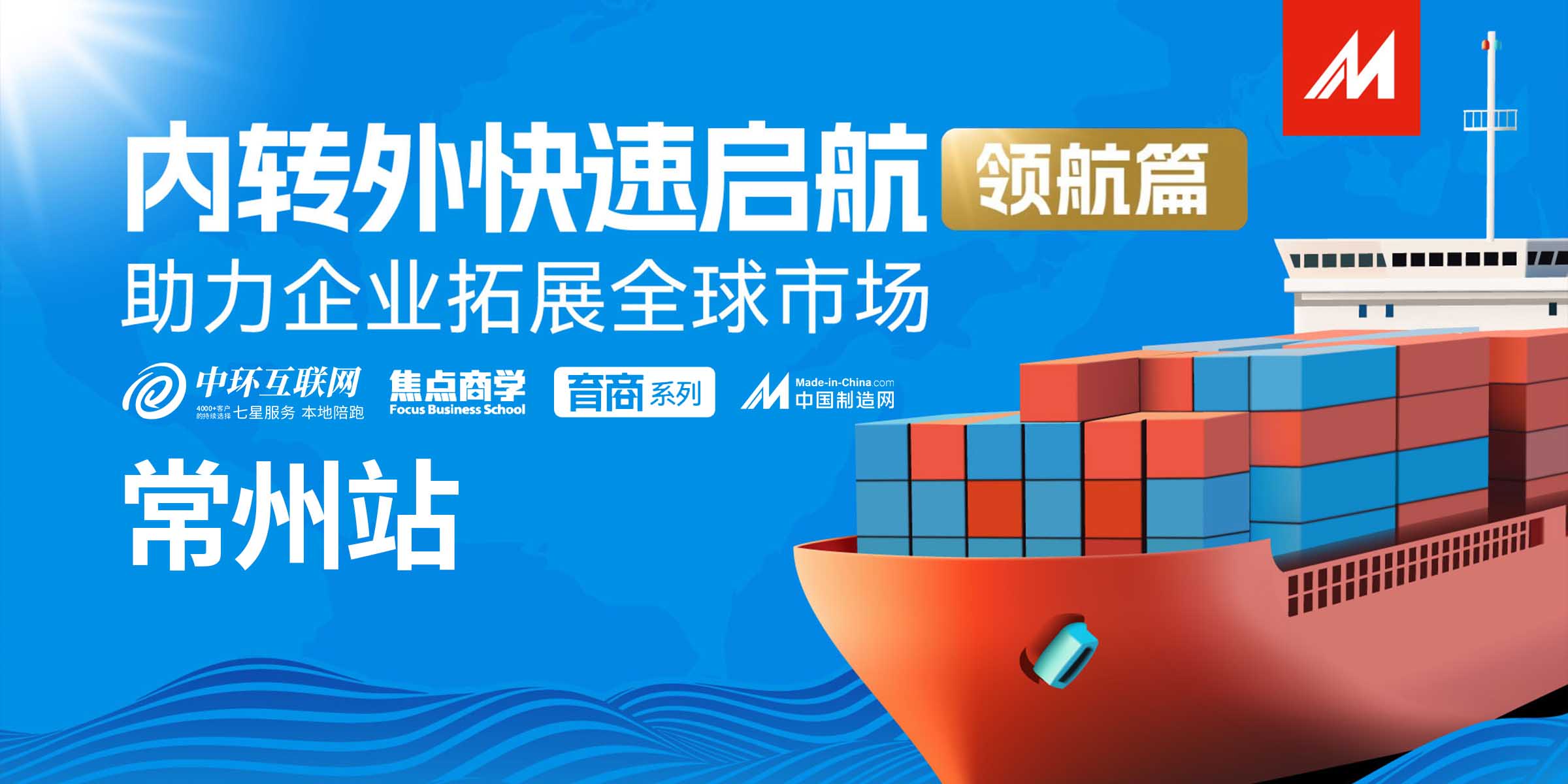 破局內(nèi)轉(zhuǎn)外，中環(huán)互聯(lián)網(wǎng)引領(lǐng)企業(yè)全球遠航——內(nèi)轉(zhuǎn)外領(lǐng)航篇圓滿落幕